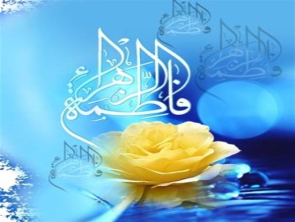 فاطمه زهرا(س) نگینی درخشان در تاریخ اسلام است / لزوم الگوپذیری بانوان از سیره بانوی صبر و استواری