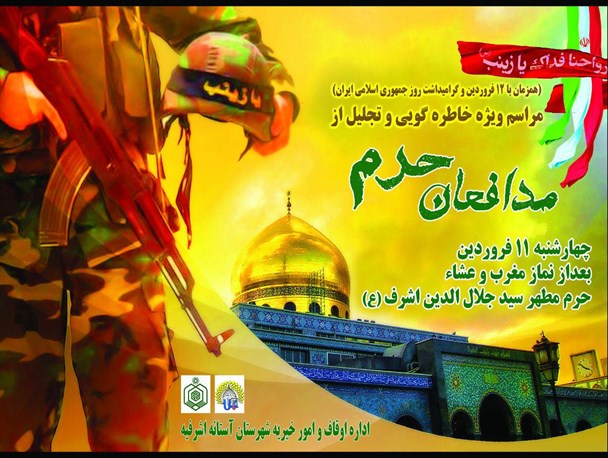 برگزاری مراسم ویژه خاطره گویی و تجلیل از مدافعان حرم در آستانه‌اشرفیه+پوستر