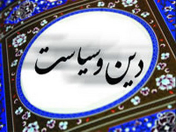 دیانت، رهبر سیاست است و نه سیاست، رهبر دیانت