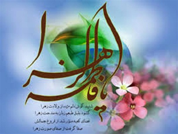 حضرت فاطمه(س) گل سرسبد تمام بانوان عالم است