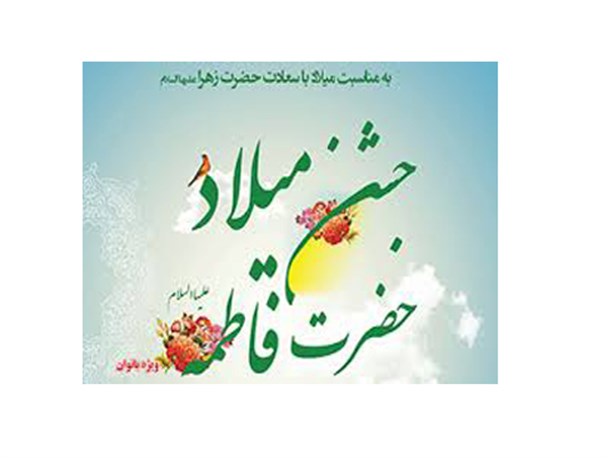 جشن میلاد کوثر در رضوانشهر برگزار خواهد شد