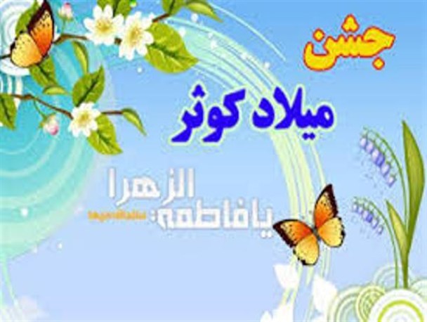 جشن "میلاد کوثر" همزمان در 14 شهرستان استان کرمانشاه برگزار می شود