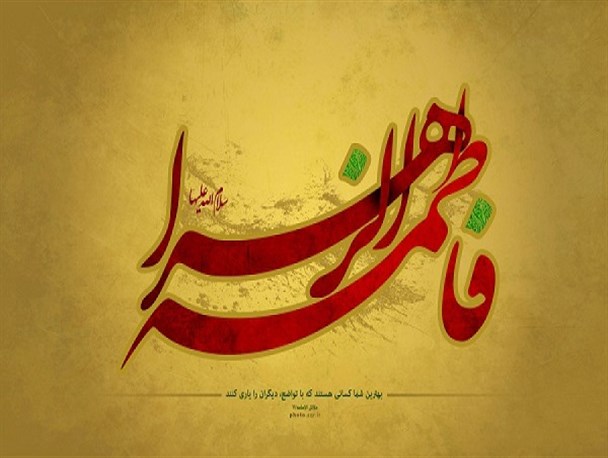 شخصیّت حضرت زهرا علیها السّلام در کلمات پژوهشگران‏ و دانشمندان شیعه و سنی