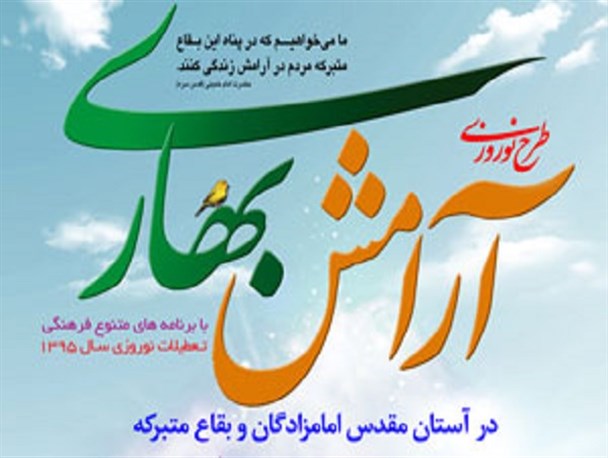 نشاط معنوی در طرحی به آرامش بهار