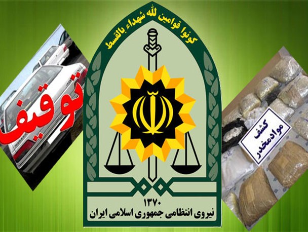 از افزایش ۷ درصدی کشف مواد مخدر تا توقیف خودروی پژو با بیش از ۲۴ میلیون ریال خلافی