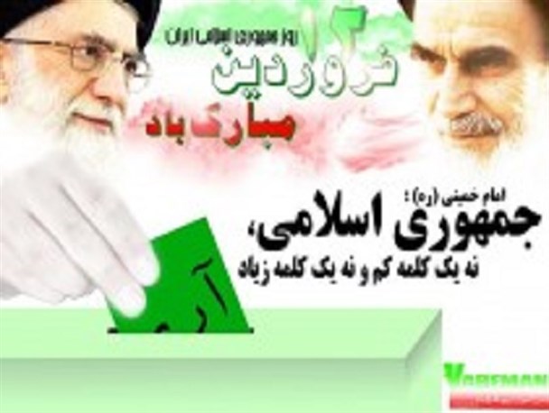 ۱۲ فروردین بزرگترین عید ملی و مذهبی مسلمانان /صبر و بصیرت مهم ترین وظیفه ملت ایران است