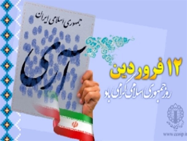 12 فروردین تجلی اراده و عزم ملی در مسیر برپایی حکومت اسلامی
