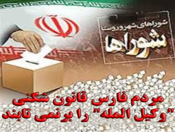 مردم فارس قانون شکنی "وکیل المله" را برنمی تابند