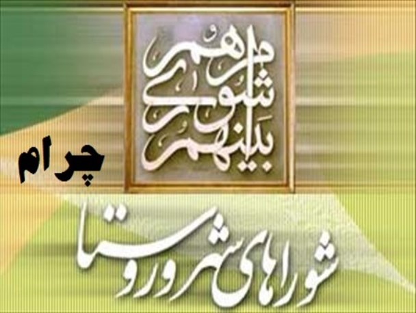 11 فرهنگی کاندیدای انتخابات شورای شهر چرام/ پای کاندیدای زن در میان نیست + جزئیات