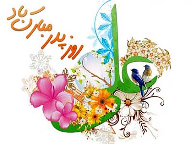 پدر، واژه ای وسیع تر از عشق/محکم ترین تکیه گاه زندگی