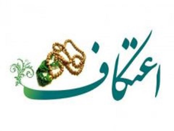 ۸۰ درصد شرکت کنندگان در اعتکاف اردستان را جوانان تشکیل می دهد
