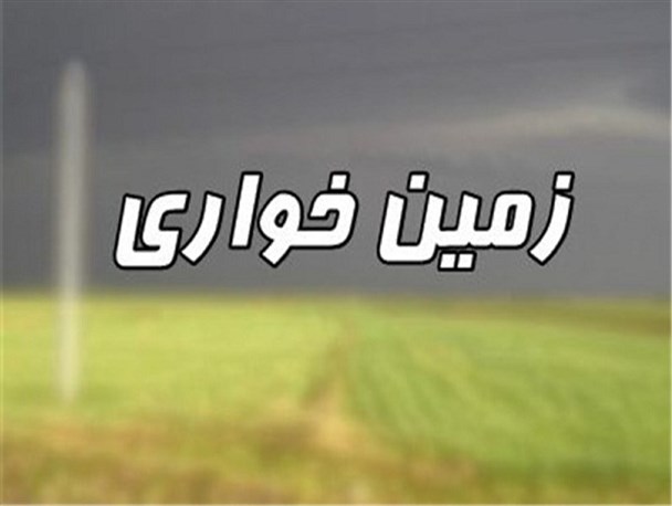 مسئولین به چه حقی هزاران متر از زمین‌های منطقه را به یک نفر واگذار کرده‌اند؟!