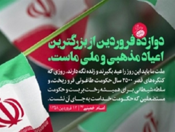 12 فروردین، روز تثبیت و معرفی مدل حکومتی جدید در عرصه بین المللی است