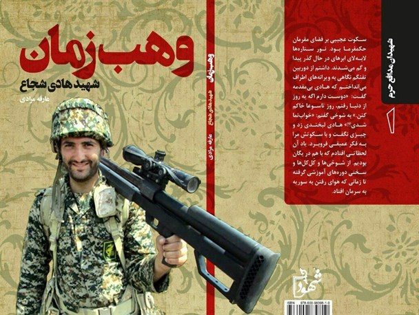 «در خانه بمانیم» و «وهب زمان» را یاد کنیم/ زندگی شهید مدافع حرم از نگاه نویسنده اسدآبادی