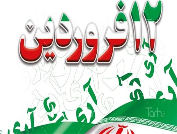۱۲ فروردین مظهر تجلی مردم سالاری در دنیا است