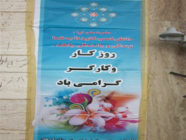 بنر هفته کار و کار گر وحدیثی غیر مرتبط با آن