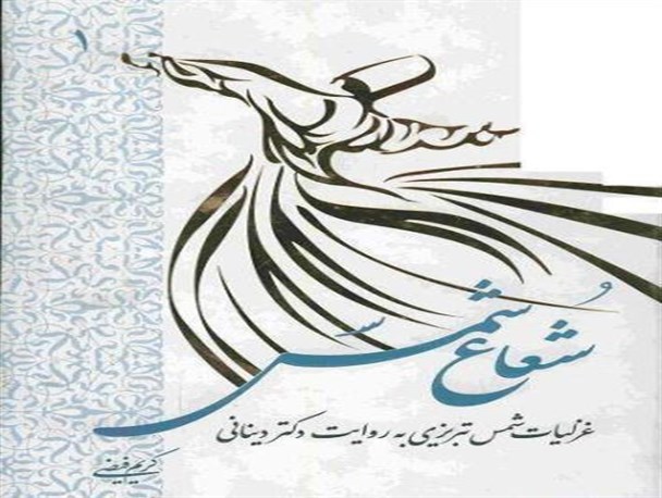 نقد کتاب «شعاع شمس» با حضور کریم فیضی