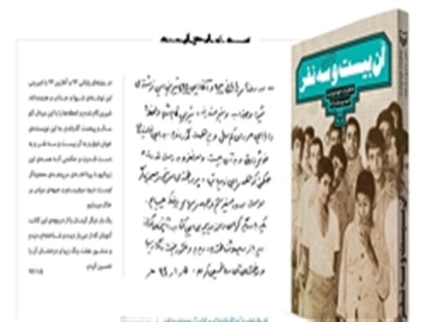 تقریظ رهبر معظم انقلاب بر کتاب «آن بیست و سه نفر» رونمایی شد