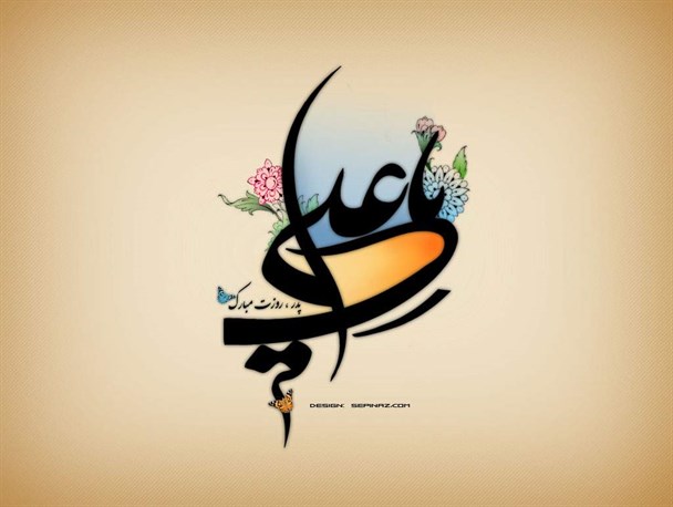 جشن بزرگ میلاد امام علی(ع) در باشت برگزار می شود+زمان و مکان