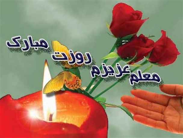معلمی که در برابر شاگردان متواضع و فروتن باشد معلم نمونه است