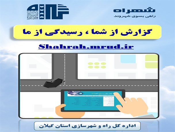 راه اندازی سامانه مدیریت ارتباط شهروندی راه و شهرسازی در استان گیلان