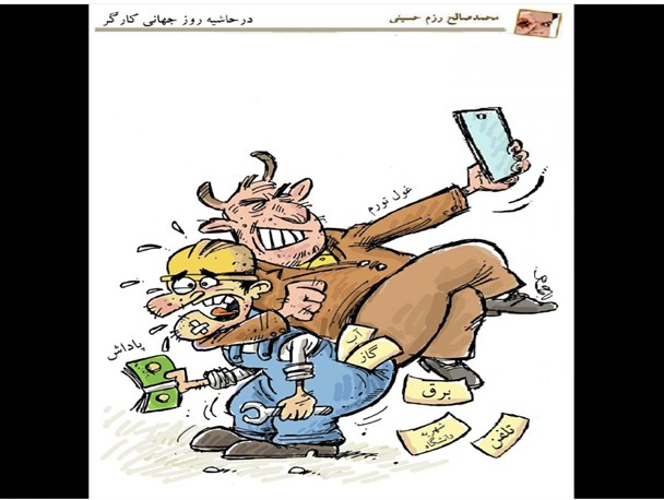 کاریکاتور/ در حاشیه روز جهانی کارگر