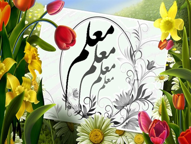 معلمی که عاشق خدمت در مناطق محروم بود
