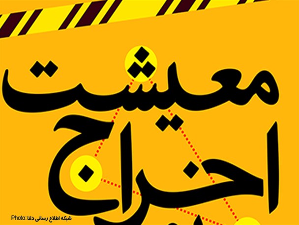 پوستر/رفع سه مشکل جامعه کارگری