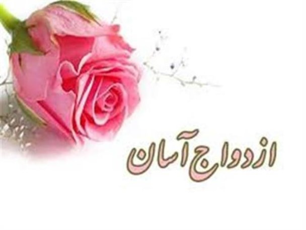 نقش حوزه های علمیه خواهران در ترویج فرهنگ ازدواج آسان غیر قابل انکار است