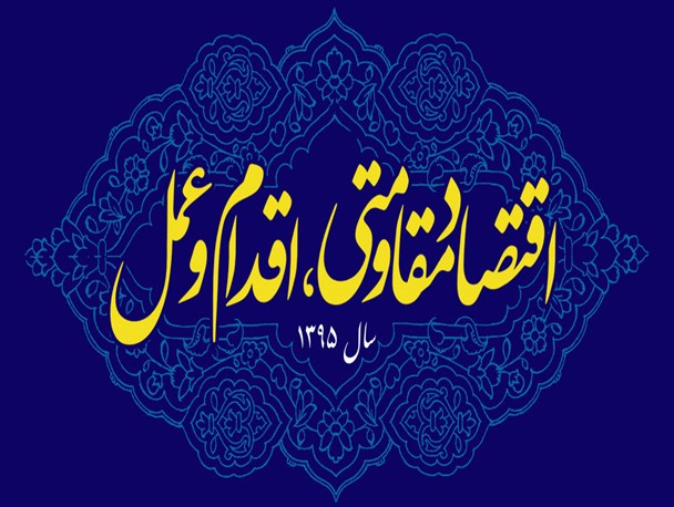 ضرورت ایجاد ضمانت اجرایی سیاست‌های اقتصاد مقاومتی؛ از ایجاد التزام تا استیضاح