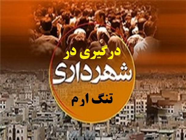 تشنج شدید در شهرداری تنگ ارم/ درگیری کارگران اخراجی با شهردار