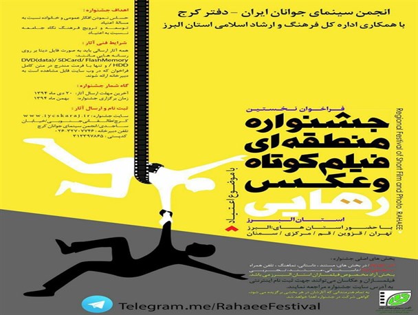 ارسال 500 اثر به جشنواره فیلم و عکس رهایی استان البرز/ بخش آزاد جشنواره مخصوص فیلمسازان البرزی