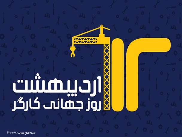 مجموعه‌پوستر/بزرگداشت روز کــــارگـــر