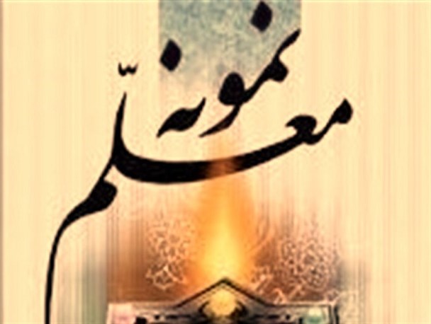 شاخص انتخاب معلمان نمونه بر اساس سند تحول بنیادین/ ارتقاء فکری جامعه با تکریم جایگاه معلم محقق می شود