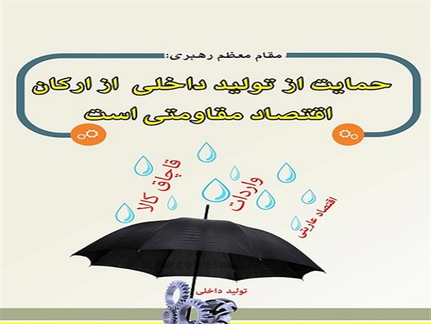 افزایش تولید محصولات داخلی زمینه ساز خود کفایی و پیشرفت کشور/ خسارت غیر قابل جبران قاچاق کلان به بدنه اقتصاد کشور