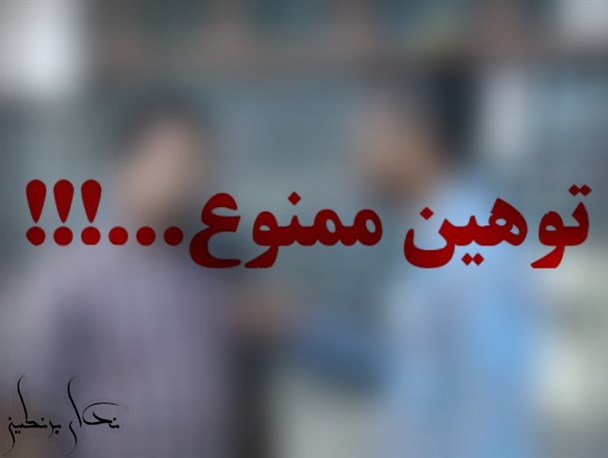 اهانت مسئول لرستانی به یک خبرنگار با ادبیات کوچه بازاری!