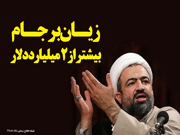 فتونیوز/زیان‌های برجام، بیشتر از دومیلیارددلار