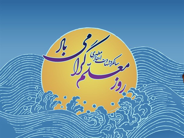از معلمان برتر همدانی با حضور معاون وزیر تجلیل خواهد شد