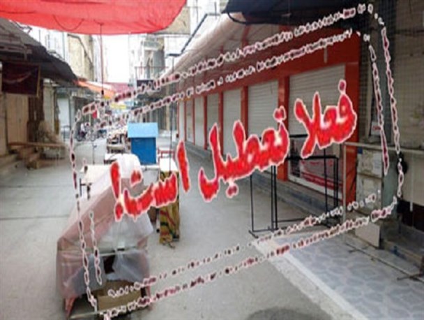 با وجود کالاهای "ته لنجی" بازار گناوه تعطیل شد+تصاویر