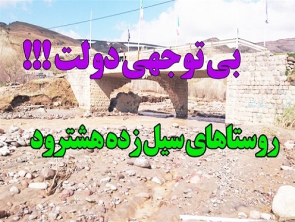 بی توجهی دولت به روستاهای سیل زده/ از سیل فقط ادعاها باقی ماند +تصاویر