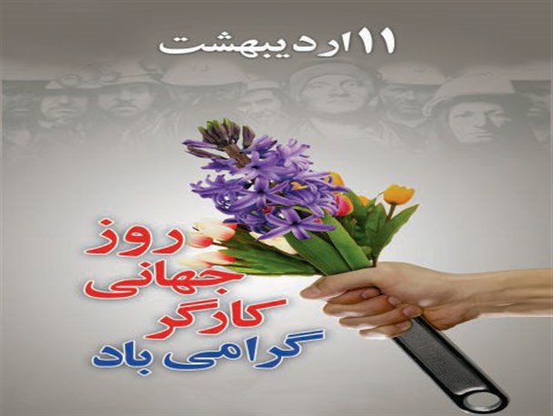 کارگران یکی از عوامل تحقق اقتصاد مقاومتی هستند
