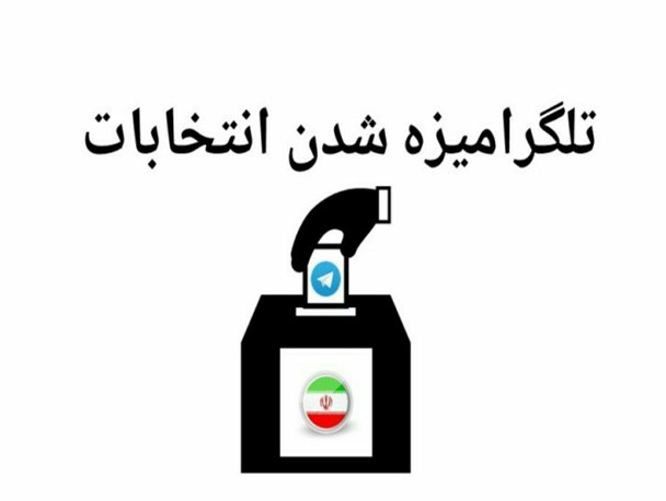 تلگرامیزه شدن انتخابات شورا و غوغاسالاری