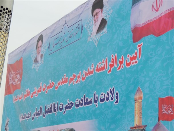 اهتزاز پرچم متبرک قمر بنی هاشم(ع) در بام ایران