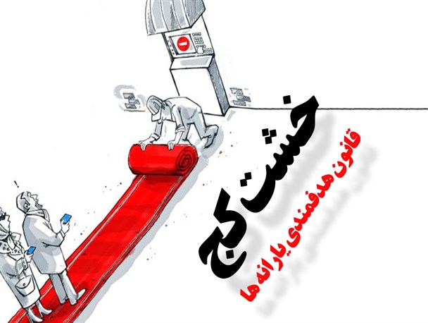 پوستر/خشت کج قانون هدفمندی یارانه ها