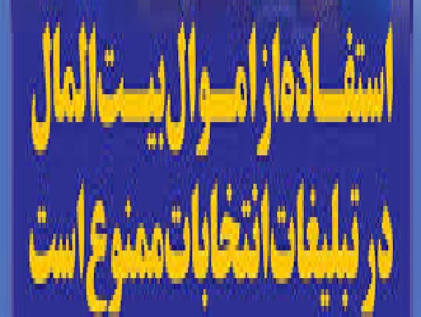 استفاده از امکانات دولتی در افتتاح ستاد تبلیغاتی روحانی در عنبرآباد