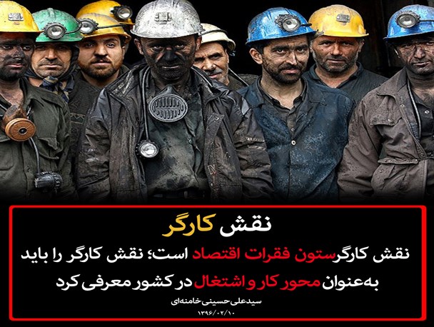 نقش کارگر و اشتغال در کشور از بیان رهبر معظم انقلاب