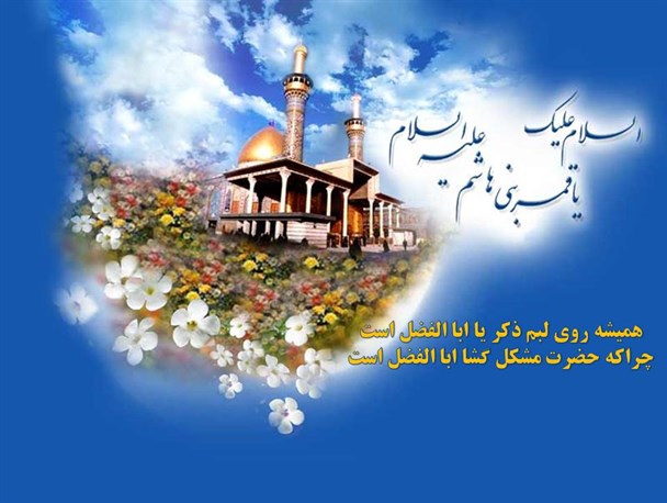 همیشه روی لبم ذکر یا ابالفضل است