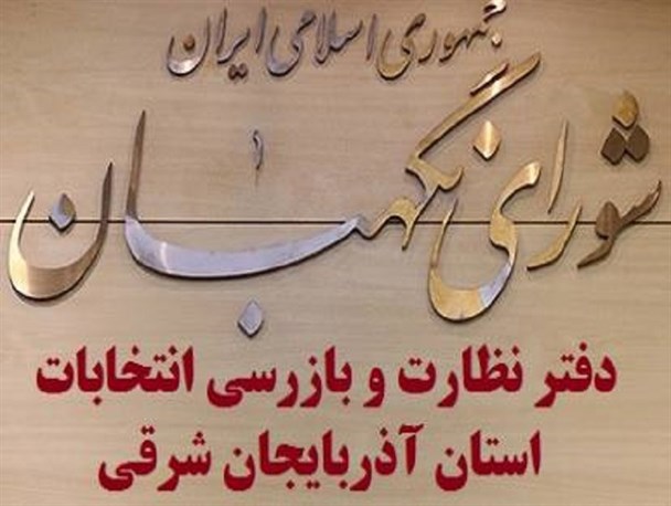 واکنش رییس دفتر هیات نظارت انتخابات آذربایجان شرقی به حمایت غیرقانونی مجریان انتخابات از روحانی