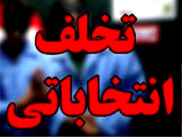 مجریان انتخابات در راس تخلفات انتخاباتی/ افتتاح ستاد روحانی توسط فرماندار زیرکوه و تبدیل شدن دستگاه های دولتی به حیاط خلوت تبلیغات دولت