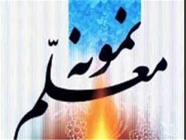 راه یافتن معلم مراوه ای به مرحله کشوری جلوه های معلمی